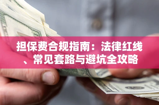 济南担保费合规指南：法律红线、常见套路与避坑全攻略