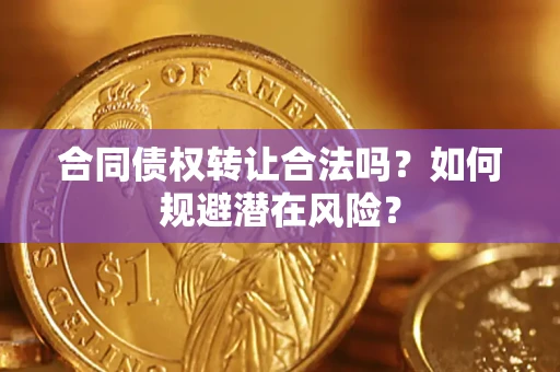 济南合同债权转让合法吗?如何规避潜在风险? 济南合同债权转让合法吗?如何规避潜在风险?