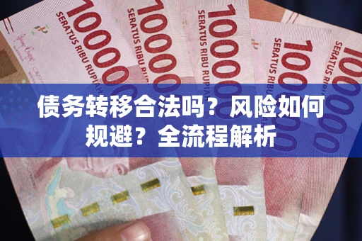 济南债务转移合法吗？风险如何规避？全流程解析