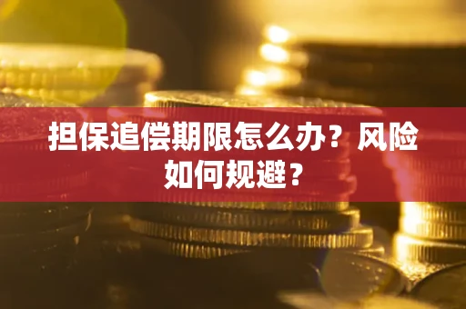 济南担保追偿期限怎么办？风险如何规避？