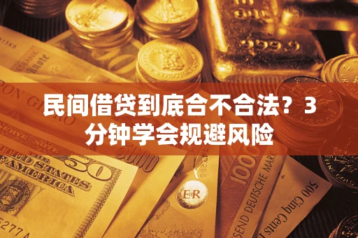 济南民间借贷到底合不合法？3分钟学会规避风险
