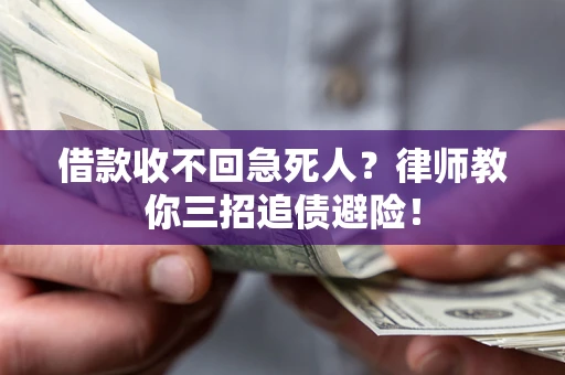 济南借款收不回急死人？律师教你三招追债避险！