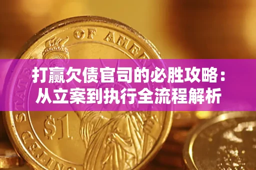 济南打赢欠债官司的必胜攻略：从立案到执行全流程解析