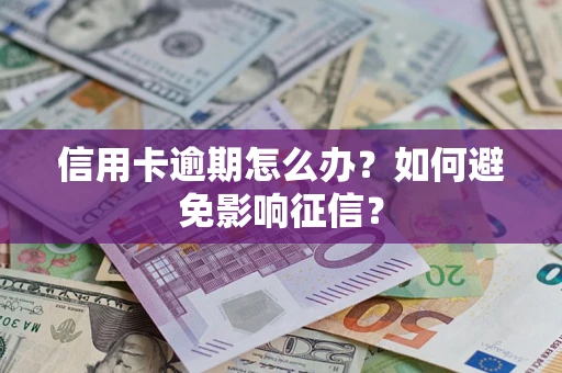济南信用卡逾期怎么办？如何避免影响征信？