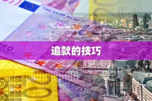 济南追款的技巧