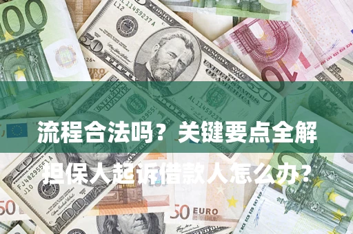 济南

担保人起诉借款人怎么办？流程合法吗？关键要点全解析