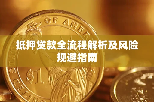 济南抵押贷款全流程解析及风险规避指南