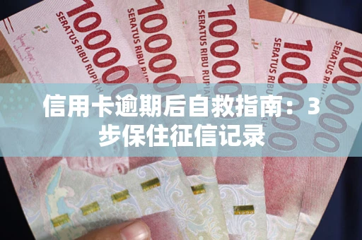 济南信用卡逾期后自救指南：3步保住征信记录