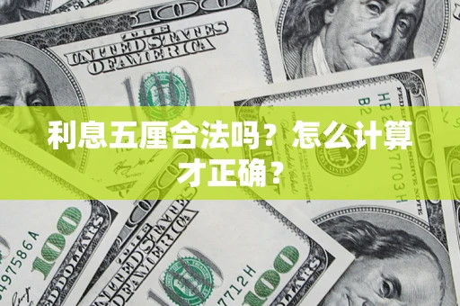 济南利息五厘合法吗？怎么计算才正确？