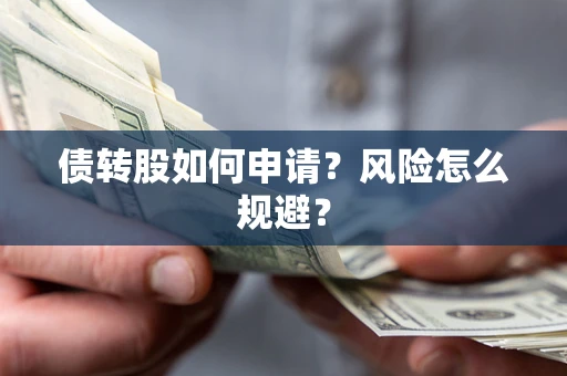 济南债转股如何申请？风险怎么规避？