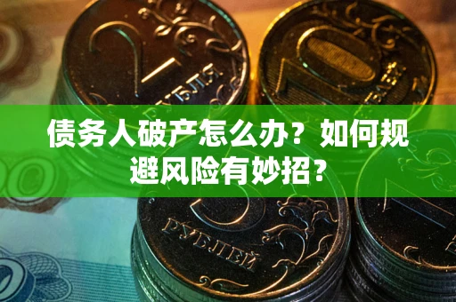 济南债务人破产怎么办？如何规避风险有妙招？