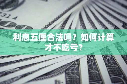 济南利息五厘合法吗？如何计算才不吃亏？