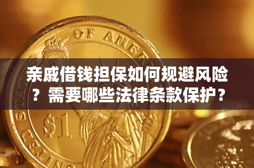济南亲戚借钱担保如何规避风险？需要哪些法律条款保护？