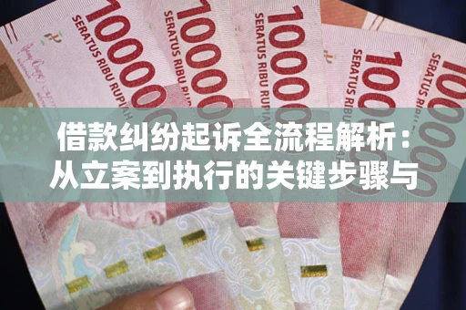 济南借款纠纷起诉全流程解析：从立案到执行的关键步骤与防败诉指南