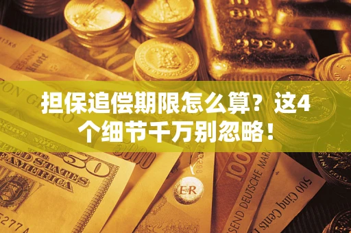 济南担保追偿期限怎么算？这4个细节千万别忽略！