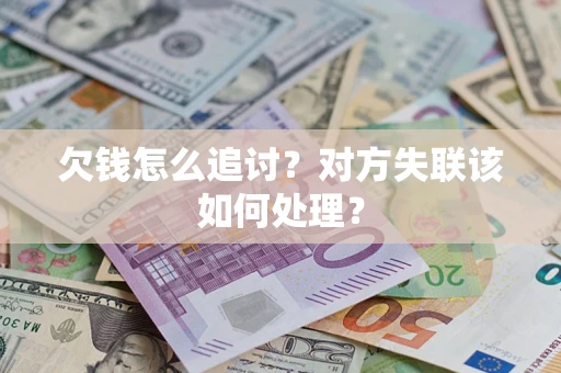 济南欠钱怎么追讨？对方失联该如何处理？