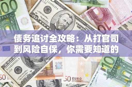 济南债务追讨全攻略：从打官司到风险自保，你需要知道的法律智慧