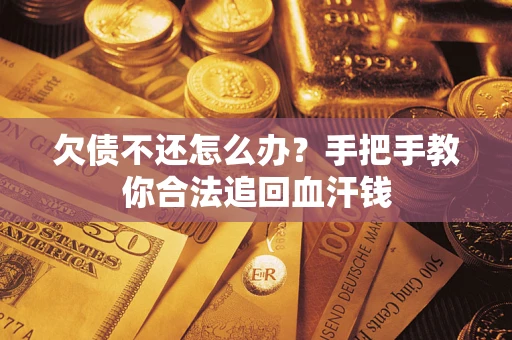 济南欠债不还怎么办？手把手教你合法追回血汗钱