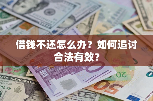 济南借钱不还怎么办？如何追讨合法有效？