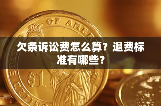 济南欠条诉讼费怎么算？退费标准有哪些？
