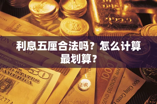 济南利息五厘合法吗？怎么计算最划算？