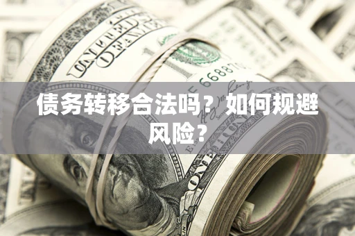 济南债务转移合法吗？如何规避风险？