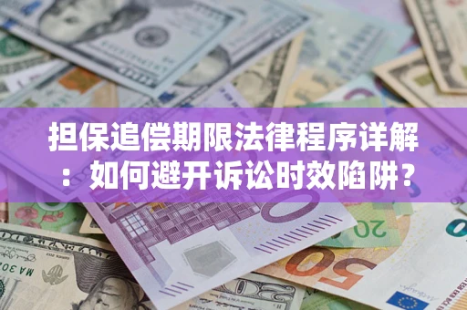 济南担保追偿期限法律程序详解：如何避开诉讼时效陷阱？