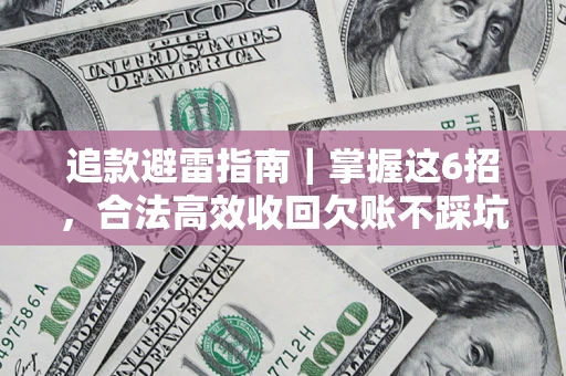 济南追款避雷指南｜掌握这6招，合法高效收回欠账不踩坑