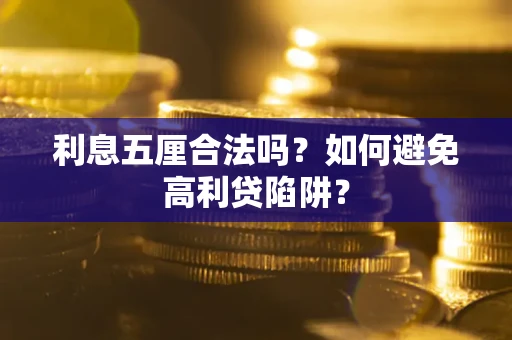济南利息五厘合法吗？如何避免高利贷陷阱？