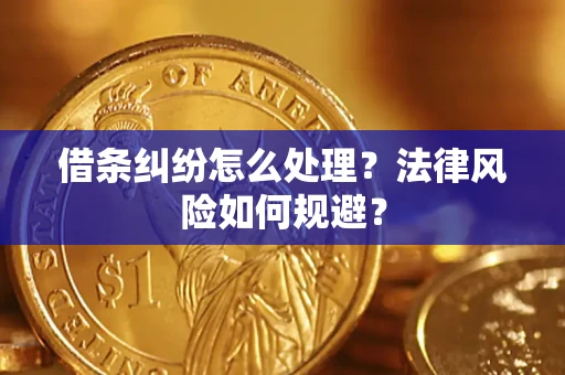 济南借条纠纷怎么处理？法律风险如何规避？