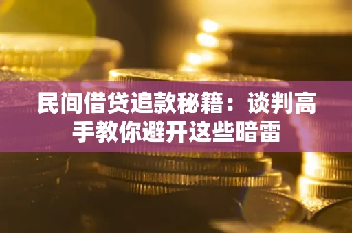 济南民间借贷追款秘籍：谈判高手教你避开这些暗雷
