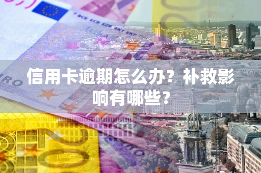 济南信用卡逾期怎么办？补救影响有哪些？