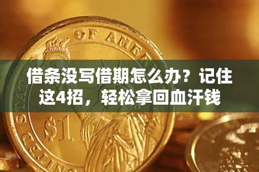 济南借条没写借期怎么办？记住这4招，轻松拿回血汗钱
