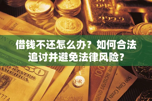 济南借钱不还怎么办？如何合法追讨并避免法律风险？