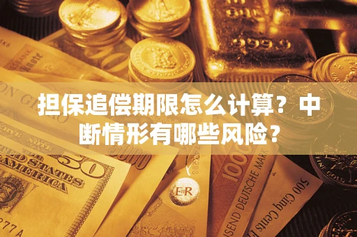济南担保追偿期限怎么计算？中断情形有哪些风险？