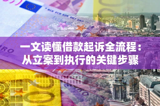 济南一文读懂借款起诉全流程：从立案到执行的关键步骤