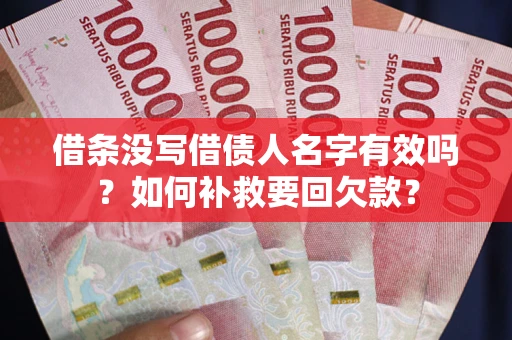 济南借条没写借债人名字有效吗？如何补救要回欠款？