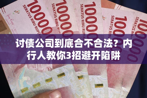 济南讨债公司到底合不合法？内行人教你3招避开陷阱