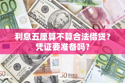 济南利息五厘算不算合法借贷？凭证要准备吗？