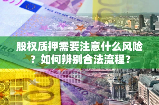 济南股权质押需要注意什么风险？如何辨别合法流程？