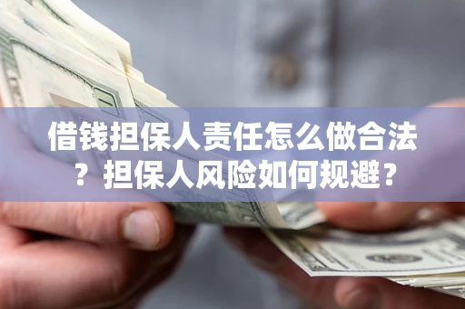 济南借钱担保人责任怎么做合法？担保人风险如何规避？