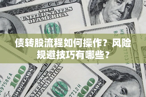 济南债转股流程如何操作？风险规避技巧有哪些？