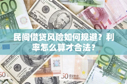 济南民间借贷风险如何规避？利率怎么算才合法？