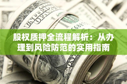 济南股权质押全流程解析：从办理到风险防范的实用指南