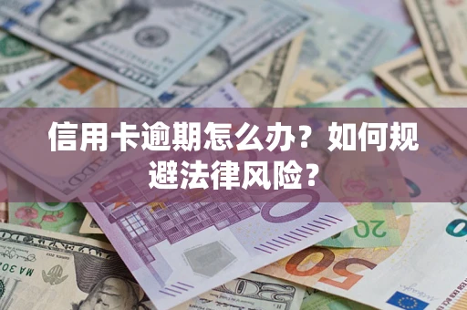 济南信用卡逾期怎么办？如何规避法律风险？