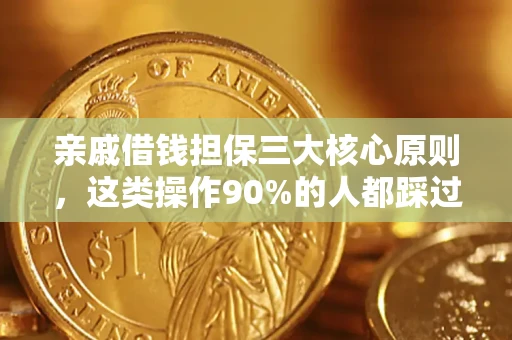 济南亲戚借钱担保三大核心原则，这类操作90%的人都踩过坑！附法院判决案例