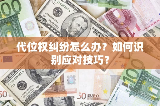 济南代位权纠纷怎么办？如何识别应对技巧？