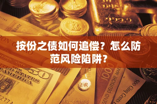 济南按份之债如何追偿？怎么防范风险陷阱？