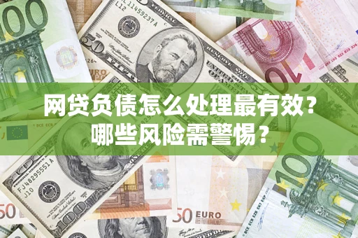 济南网贷负债怎么处理最有效？哪些风险需警惕？