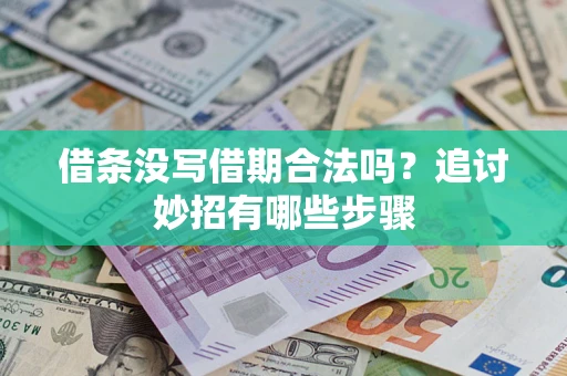 济南借条没写借期合法吗？追讨妙招有哪些步骤